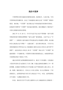 我的中国梦--形势与政策论文1500