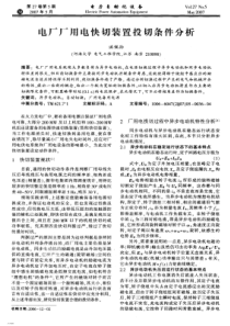 【电力期刊】电厂厂用电快切装置投切条件分析
