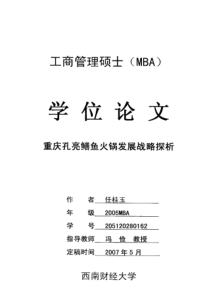 重庆孔亮鳝鱼火锅发展战略探析