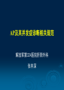 急性胰腺炎与其并发症诊断相关规范