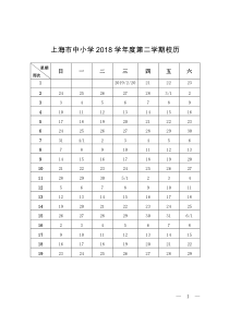 上海市中小学2018学年度第二学期校历