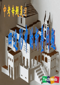 四边形中的折叠问题--孙福荣