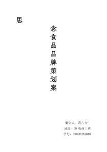 思念食品品牌策划案