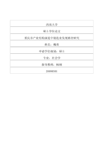 重庆市产业结构演进中制造业发展路径研究