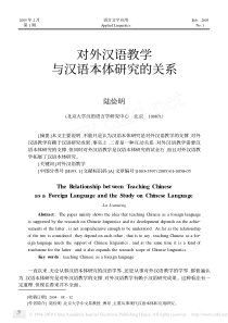 对外汉语教学与汉语本体研究的关系