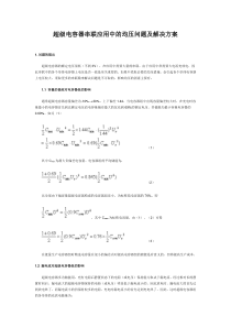 电容器串联应用中的均压问题及解决方案