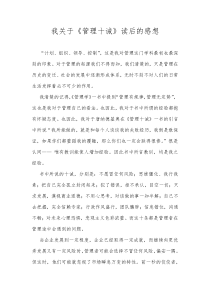 我关于《管理十诫》读后的感想