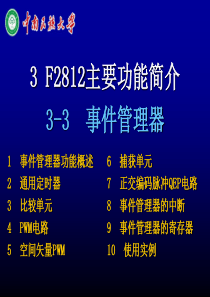3.3--F2812主要功能简介-事件管理器