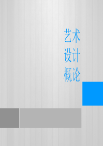 李砚祖《艺术设计概论》第六章-设计的哲学