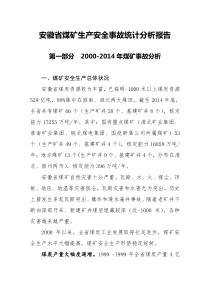 安徽省煤矿生产安全事故统计分析报告