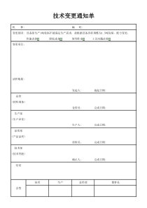 产品技术变更联络书