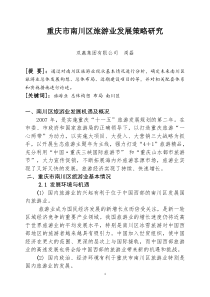 重庆旅游业发展策略研究