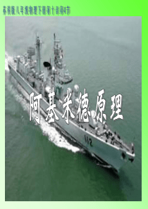 物理八年级下册《阿基米德原理》课件(含FLASH视频)