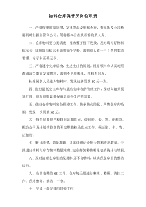 物料仓库保管员岗位职责