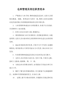 仓库管理员岗位职责范本
