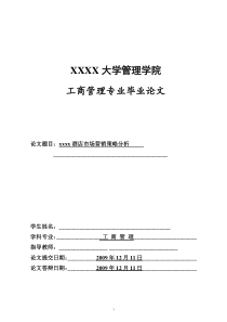 酒店市场营销策略分析