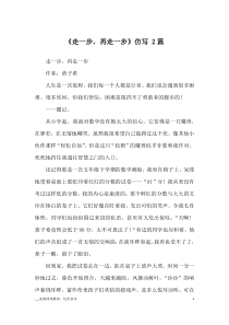 《走一步-再走一步》仿写-2篇-优秀作文