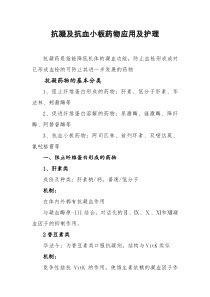 抗凝及抗血小板药物应用及护理