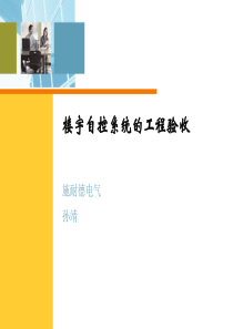 6.-楼宇自控系统的工程验收资料