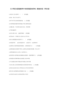 课堂教学中有效提问调查问卷