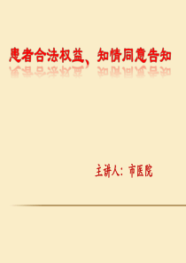 患者合法权益和知情同意培训课件