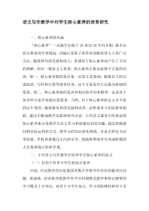 语文写作教学中对学生核心素养的培育研究-2019年教育文档