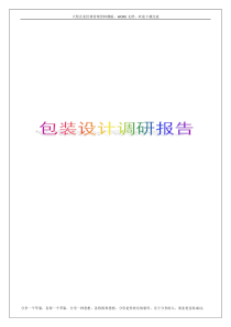 包装设计调研报告