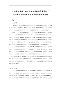 泉州南音发展现状与发展策略调查分析
