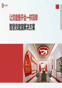 智慧党建室解决方案