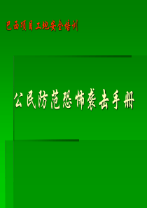 公民防恐防爆-PPT课件