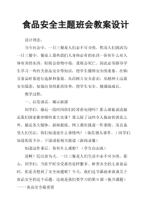 食品安全主题班会教案设计