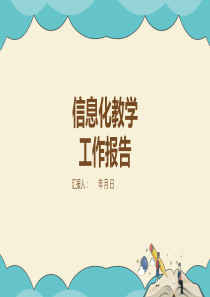 浅色信息化教学工作总结汇报计划高端创意PPT模板