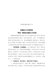 两会期间学校安稳工作总结