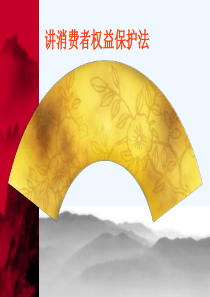 #六讲消费者权益保护法