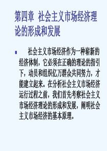 社会主义市场经济理论的形成和发展