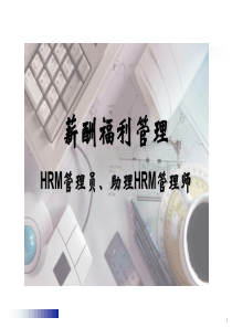 薪酬福利管理培训课件PPT(共-86张)