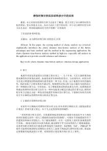 弹性时程分析法在结构设计中的应用