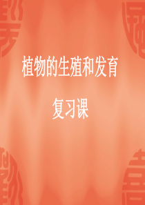 植物的生殖与发育复习课(共33张PPT)