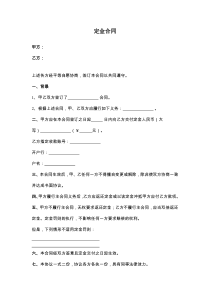 定金合同协议书范本