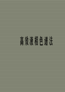 高效液相色谱法培训课件