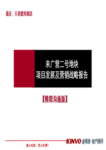 金网络_北京天润来广营项目产品发展及营销策略（终稿）_56PPT