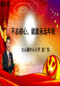 微党课课件