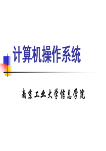 计算机操作系统第2章进程管理