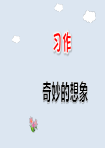 部编版语文三年级下册习作：奇妙的想象优质课件.ppt