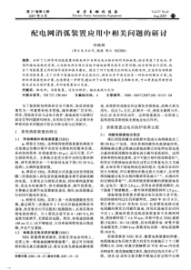【电力期刊】配电网消弧装置应用中相关问题的研讨