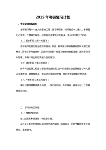 2015年考研复习计划(最合理的计划)
