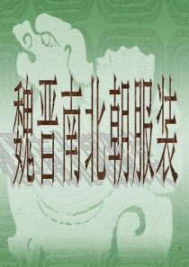 第三章-魏晋南北朝服装