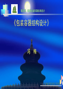 包装容器结构设计