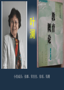 叶澜教育思想