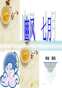 九月叔苴采茶薪樗食我农夫-豳风七月诗经